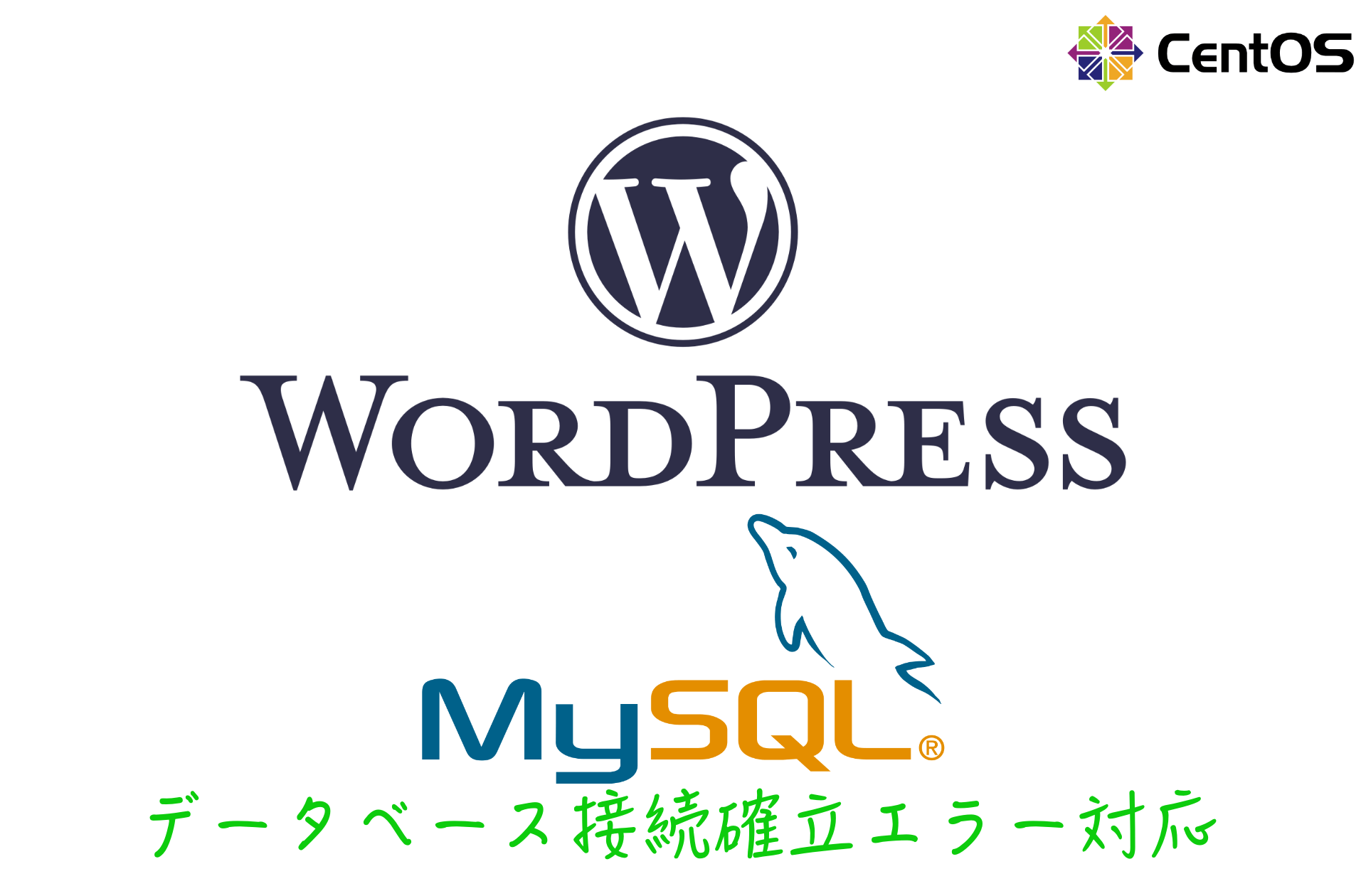 MySQL8.0.6とWordPress5.2.2環境でのデータベース接続確立エラー(DB接続エラー)に対応する | CentOS 7