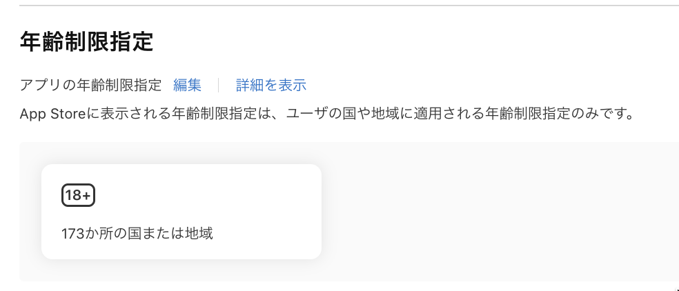 年齢制限指定が18+・173か国となった結果画面